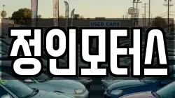정인모터스