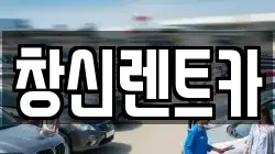 창신렌트카