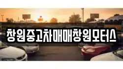 창원중고차매매창원모터스