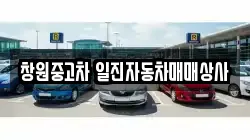 창원중고차 일진자동차매매상사