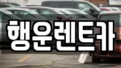 경상남도 창원시 의창구 서곡동 렌트카,단기렌트카,장기렌트카,중고차,중고차매매,중고차매입