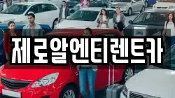 제로알엔티렌트카