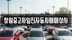 창원중고차일진자동차매매상사