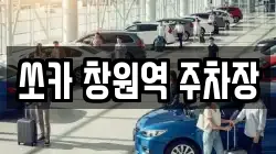 쏘카 창원역 주차장
