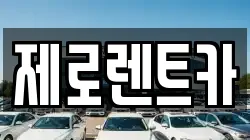 제로렌트카