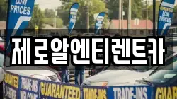 제로알엔티렌트카