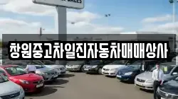 창원중고차일진자동차매매상사