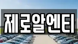 제로알엔티