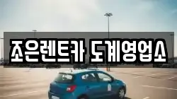 조은렌트카 도계영업소