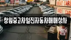 창원중고차일진자동차매매상사