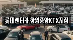 경상남도 창원시 의창구 용동 렌트카,단기렌트카,장기렌트카,중고차,중고차매매,중고차매입