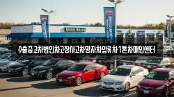 수출중고차법인차고장사고차망자차압류차1톤차매입센터