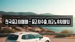 전국중고차매매-중고차수출,사고노후차매입