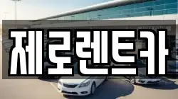제로렌트카