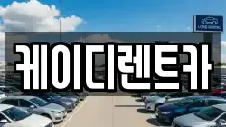 케이디렌트카
