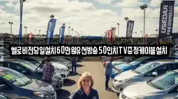 헬로비전당일설치60만원유선방송50인치TV증정케이블설치