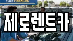 제로렌트카
