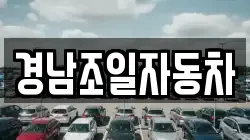 경남조일자동차