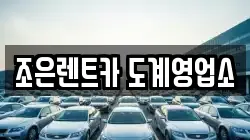 조은렌트카 도계영업소