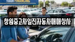 창원중고차일진자동차매매상사
