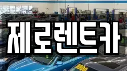 경상남도 창원시 의창구 지귀동 렌트카,단기렌트카,장기렌트카,중고차,중고차매매,중고차매입