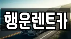 행운렌트카