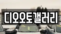 디오오토갤러리