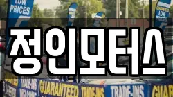정인모터스