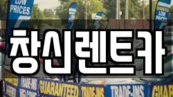 창신렌트카