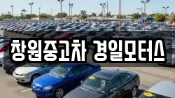 창원중고차 경일모터스