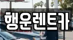 행운렌트카