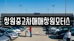 창원중고차매매창원모터스
