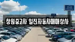 창원중고차 일진자동차매매상사