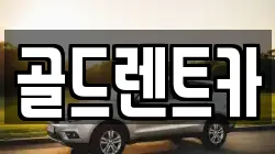 골드렌트카