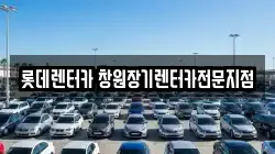 롯데렌터카 창원장기렌터카전문지점