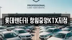 경상남도 창원시 의창구 퇴촌동 렌트카,단기렌트카,장기렌트카,중고차,중고차매매,중고차매입