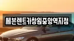 세븐렌트카창원중앙역지점