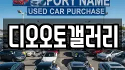 디오오토갤러리