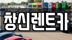 창신렌트카