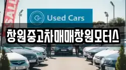 창원중고차매매창원모터스