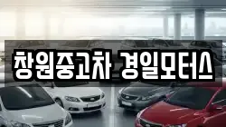 창원중고차 경일모터스