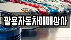 팔용자동차매매상사