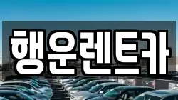 행운렌트카