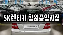 SK렌터카 창원중앙지점