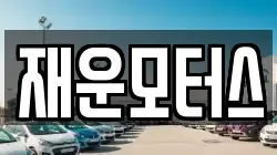 재운모터스