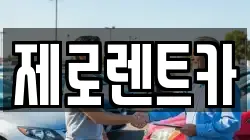 제로렌트카