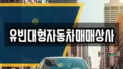 유빈대형자동차매매상사