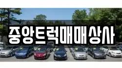 중앙트럭매매상사