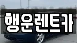 행운렌트카