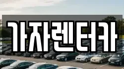 경상남도 창원시 진해구 경화동 렌트카,단기렌트카,장기렌트카,중고차,중고차매매,중고차매입